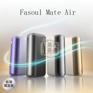 【黎明銀/午夜灰/極光紫/日落金現貨】Fasoul Mate Air二回機加熱主機|一彈二抽省成本・1600mAh長續航20支|相容TEREA / SENTIA
