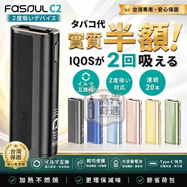 Fasoul-C2-二回機8色現貨推薦