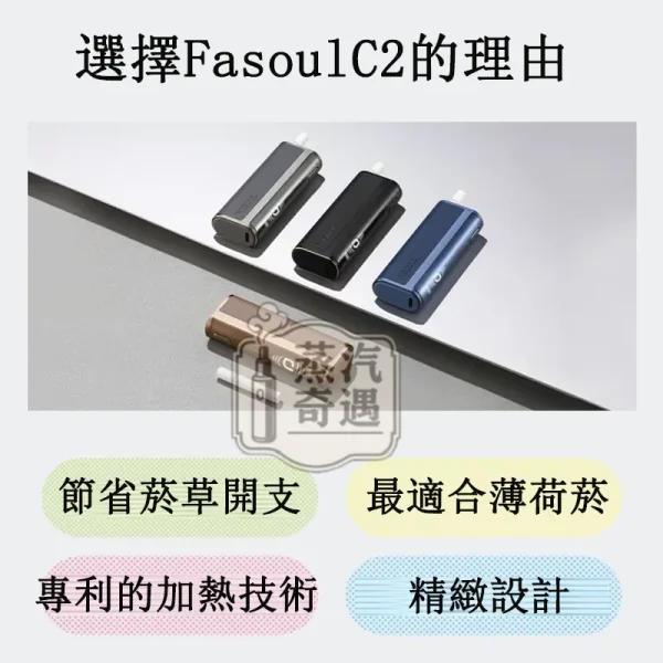 【黑色/灰色/棕色/藍色】Fasoul C2 加熱菸主機｜TEREA專用 IQOS 二回機｜一支菸抽兩次｜20支續航