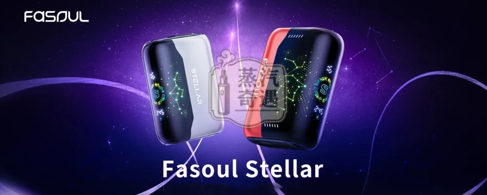 【5色現貨】Fasoul Stellar 二回機｜3D星空曲面螢幕｜TEREA專用主機 一支煙彈抽兩次｜直接省下50%菸錢