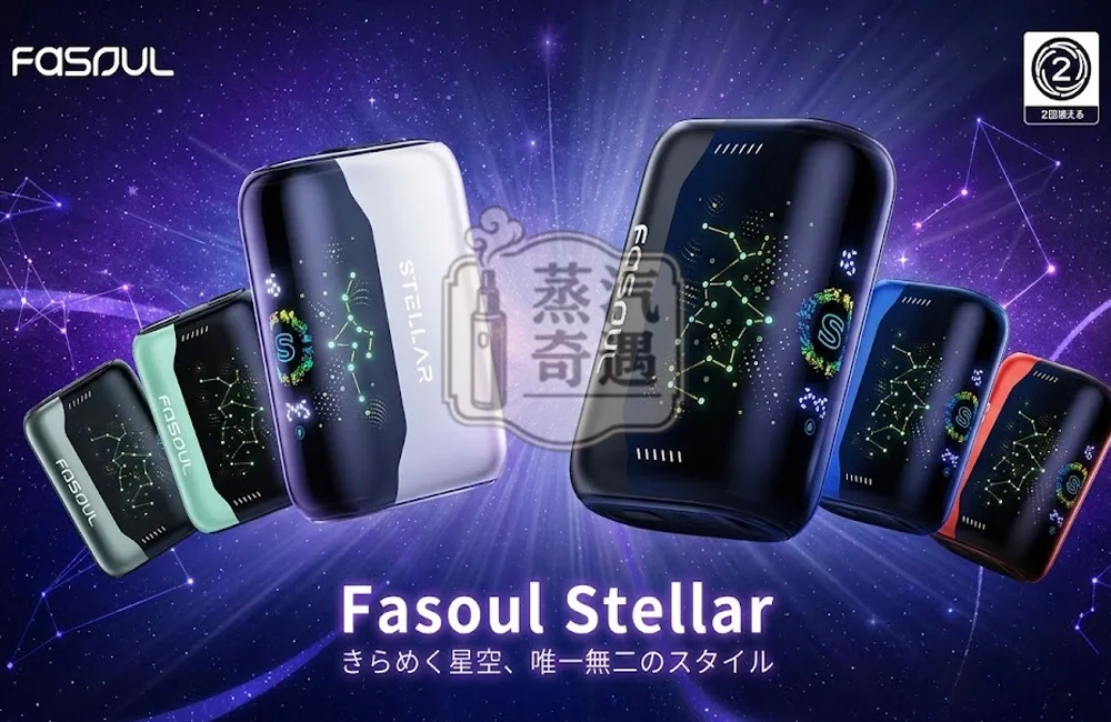 【5色現貨】Fasoul Stellar 二回機｜3D星空曲面螢幕｜TEREA專用主機 一支煙彈抽兩次｜直接省下50%菸錢