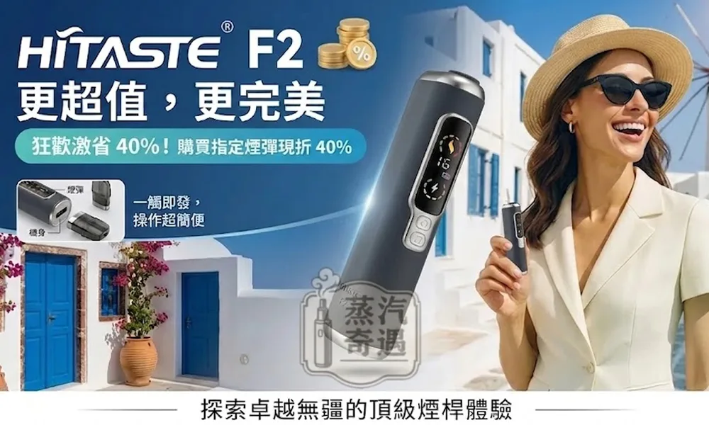 【灰色現貨】HiTASTE F2 加熱煙二回機｜TEREA 煙彈專用｜加熱菸抽兩次｜3200mAh電量30支續航