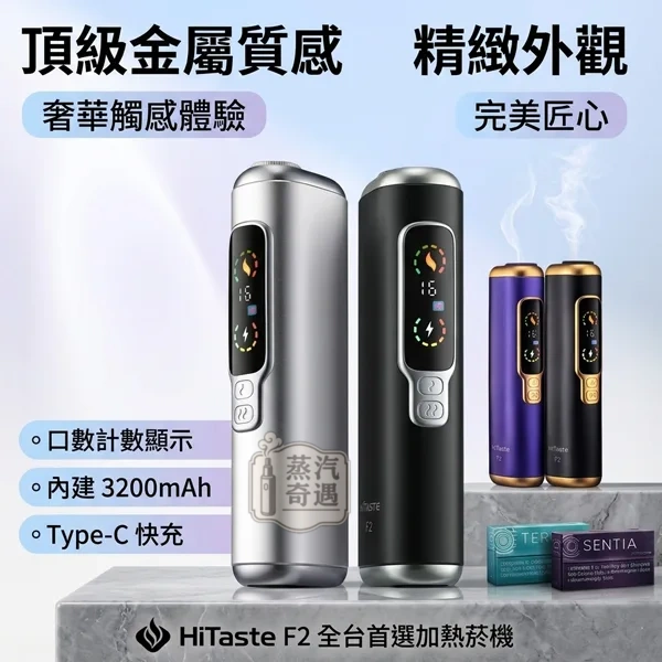 【黑色/灰色/銀色/紫色現貨】HiTaste F2 二回機TEREA專用|雙加熱模式支援加熱菸抽兩次|3200mAh大電量30支續航 正品保障