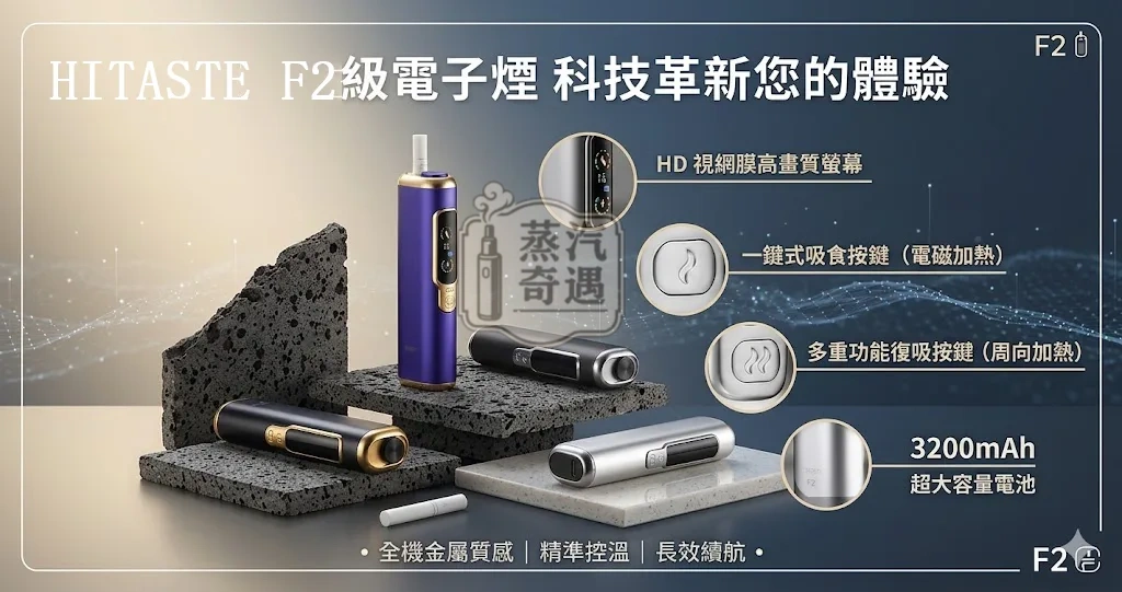 【黑色/灰色/銀色/紫色現貨】HiTaste F2 二回機TEREA專用｜雙加熱模式支援加熱菸抽兩次｜3200mAh大電量30支續航 正品保障