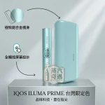 IQOS ILUMA I PRIME翻蓋加熱菸設備 5色現貨 TEREA專用 感應加熱免清潔高階首選 20支續航