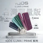 IQOS ILUMA I PRIME翻蓋加熱菸設備 5色現貨 TEREA專用 感應加熱免清潔高階首選 20支續航