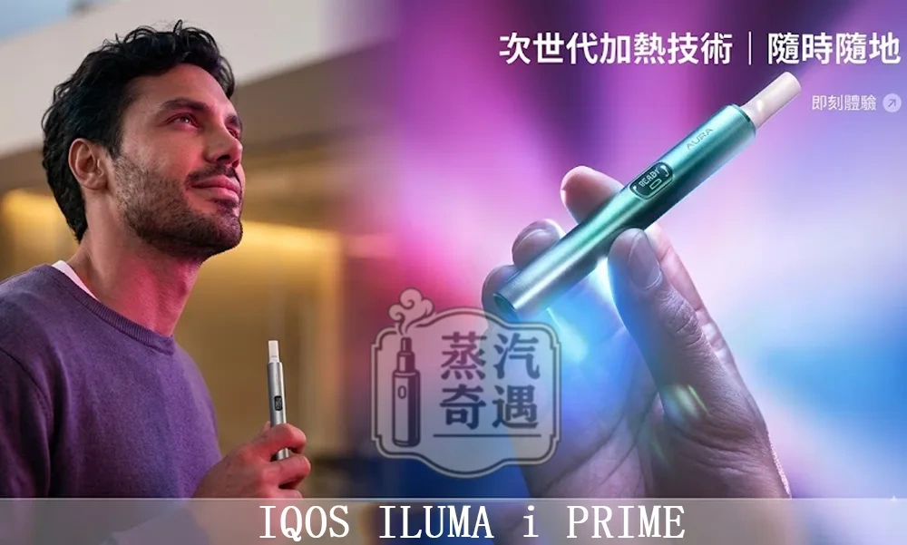 IQOS ILUMA I PRIME翻蓋加熱菸設備 5色現貨 TEREA專用 感應加熱免清潔高階首選 20支續航