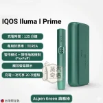 IQOS ILUMA I PRIME翻蓋加熱菸設備 5色現貨 TEREA專用 感應加熱免清潔高階首選 20支續航