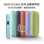 【5色現貨 】IQOS ILUMA I 標準側開版 TEREA煙彈專用 免清潔感應加熱・觸控螢幕・暫停功能升級