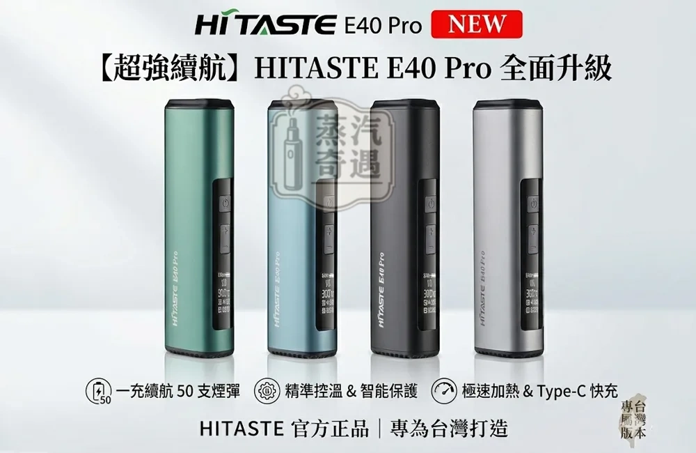 HiTASTE E40 Pro 二回機｜無刀片感應加熱主機｜TEREA 專用IQOS二回機・可調溫連抽・3200mAh大電量 50支續航