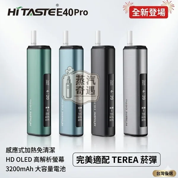 HiTASTE E40 Pro 二回機｜無刀片感應加熱主機｜TEREA 專用IQOS二回機・可調溫連抽・3200mAh大電量 50支續航