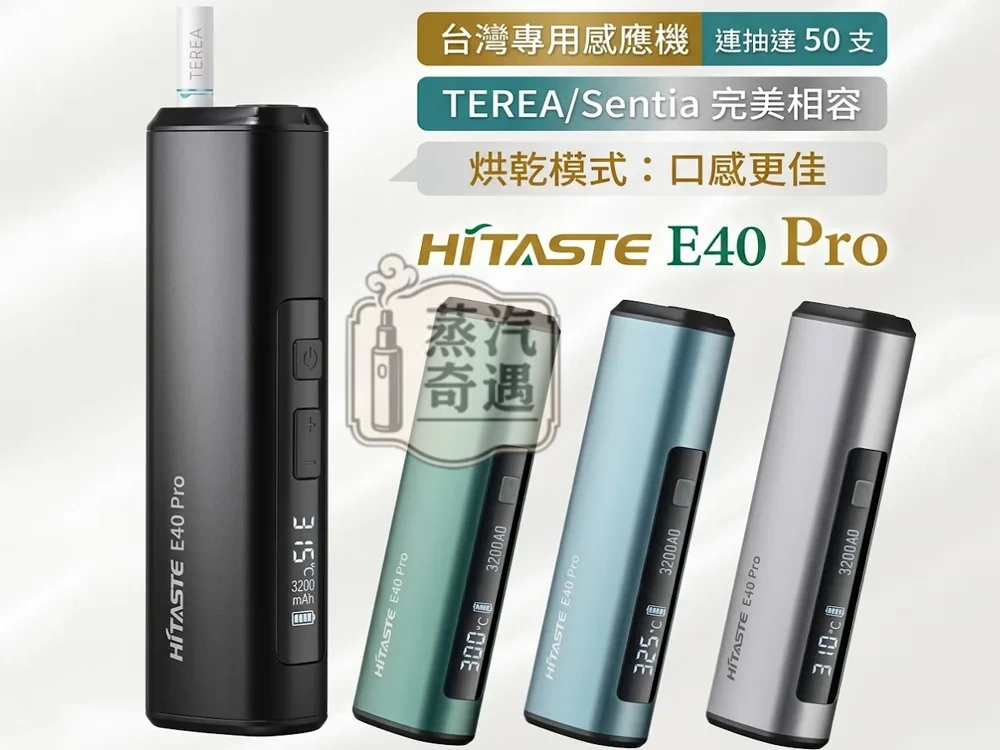 HiTASTE E40 Pro 二回機｜無刀片感應加熱主機｜TEREA 專用IQOS二回機・可調溫連抽・3200mAh大電量 50支續航