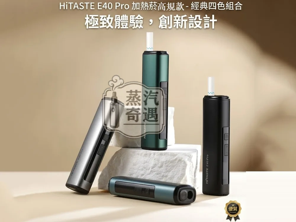 HiTASTE E40 Pro 二回機｜無刀片感應加熱主機｜TEREA 專用IQOS二回機・可調溫連抽・3200mAh大電量 50支續航